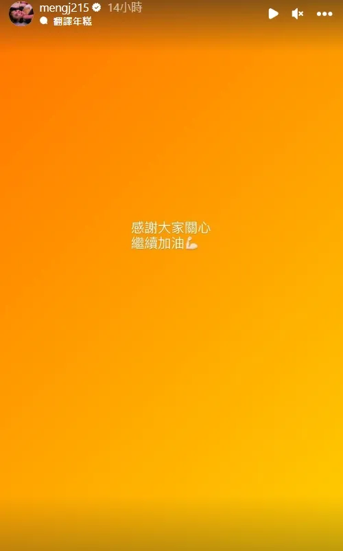 孟潔限動。翻攝自孟潔IG