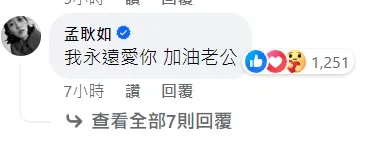 孟耿如為老公喊加油。翻攝黃子佼臉書