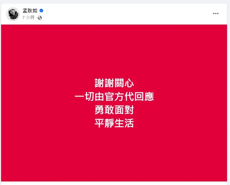 孟耿如8個字曝心境。翻攝孟耿如臉書