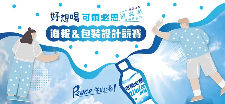 好想喝「可爾必思」競賽是「可爾必思」延續鼓勵藝術的精神，2023年在台開辦第一屆專屬學生的設計競賽，提供學生國際創作舞台。業者提供