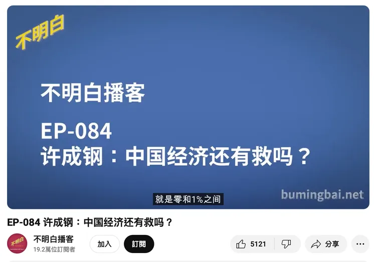 翻攝YouTube＠不明白播客