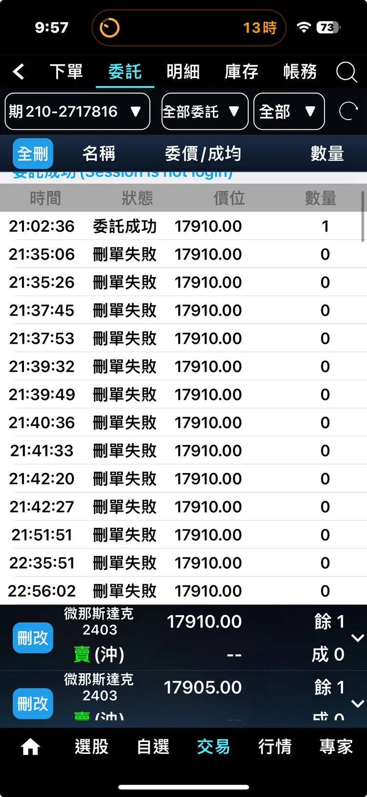 春節期間11家期貨商海外下單異常。讀者提供
