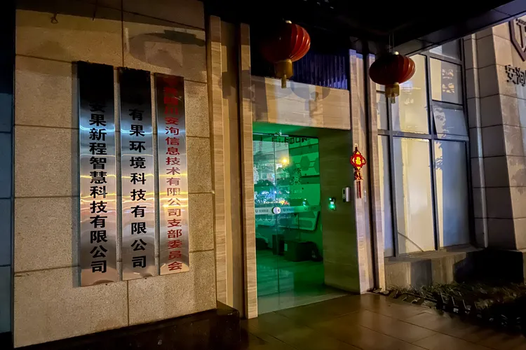 位於四川成都的「安洵信息」辦公室入口。美聯社