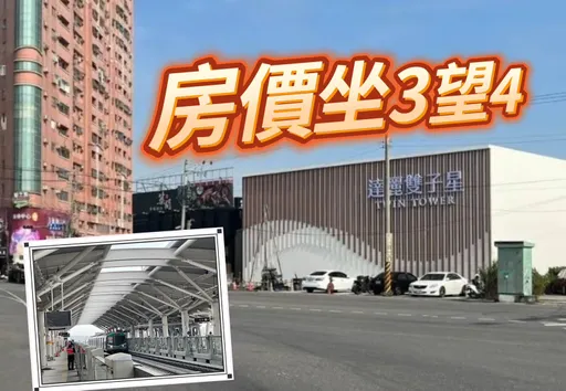 捷運岡山站將啟用　房價續揚預售屋最高成交單坪41萬元