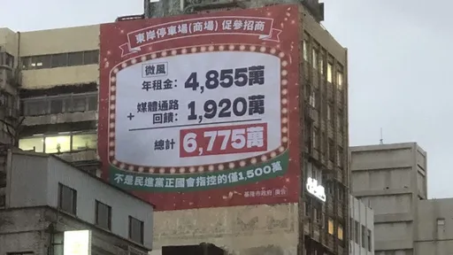 謝國樑再出招！　基市府巨幅廣告稱微風進駐東岸商場付了這麼多