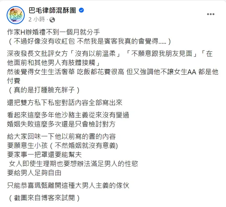 巴毛律師恭喜陳珮甄離開大男人主義的傢伙。取自巴毛律師臉書
