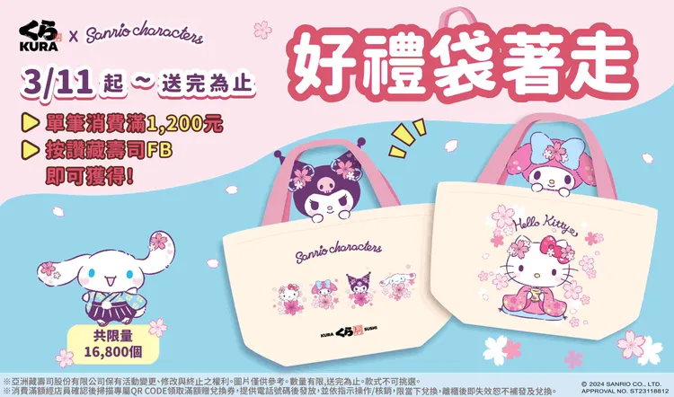 藏壽司X三麗鷗超萌滿額贈限量連發！零錢包、手提袋2/26起消費滿額兩波好禮限定開換。業者提供