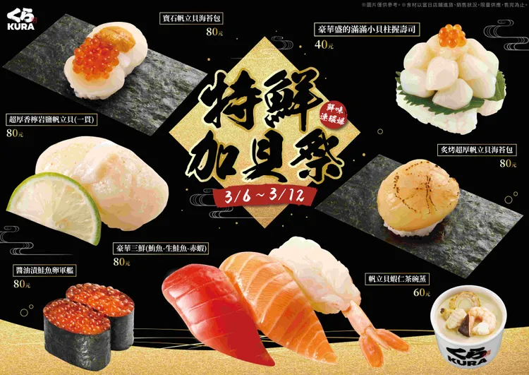 帆立貝控有福了！藏壽司「特鮮加貝祭」3/6起搶先嚐鮮。業者提供