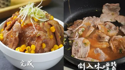 蔥花爆香！五花肉煎至金黃　味噌玉米豬肉丼美味上桌