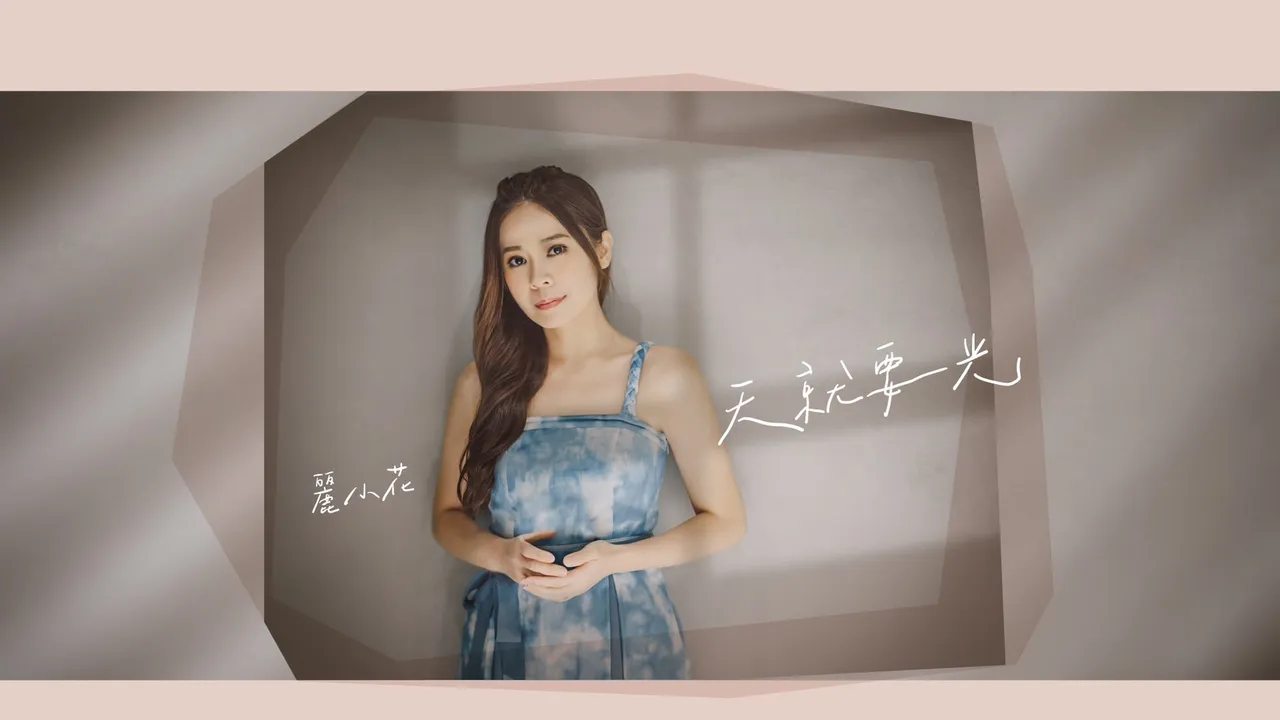 麗小花推出首張台語專輯《天就要光》。麗小花、華特提供提供