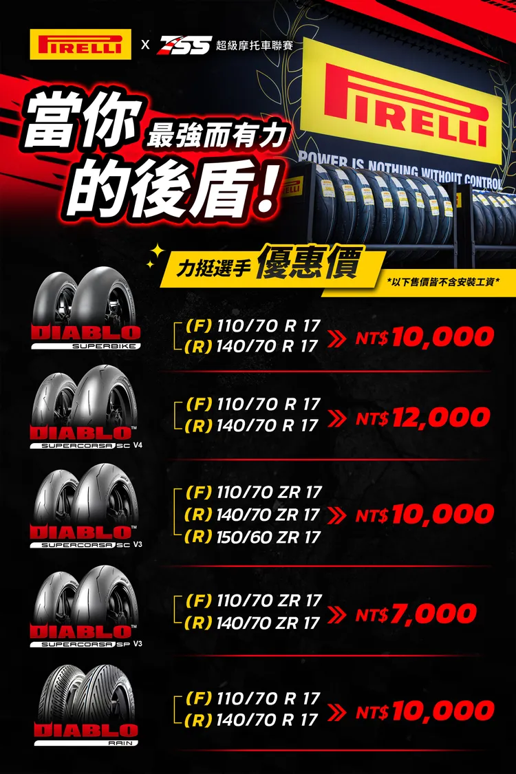 TSS超級摩托車聯賽統一使用的胎種分別為DIABLO SUPERBIKE、DIABLO SUPERCORSA、DIABLO RAIN 三款輪胎，倍耐力將提供各車手專屬優惠價。業者提供