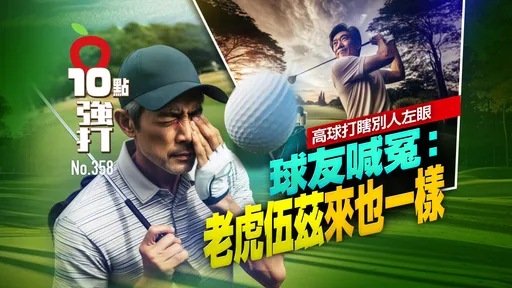 壹蘋10點強打｜高球打瞎別人左眼　球友喊冤：老虎伍茲來也一樣