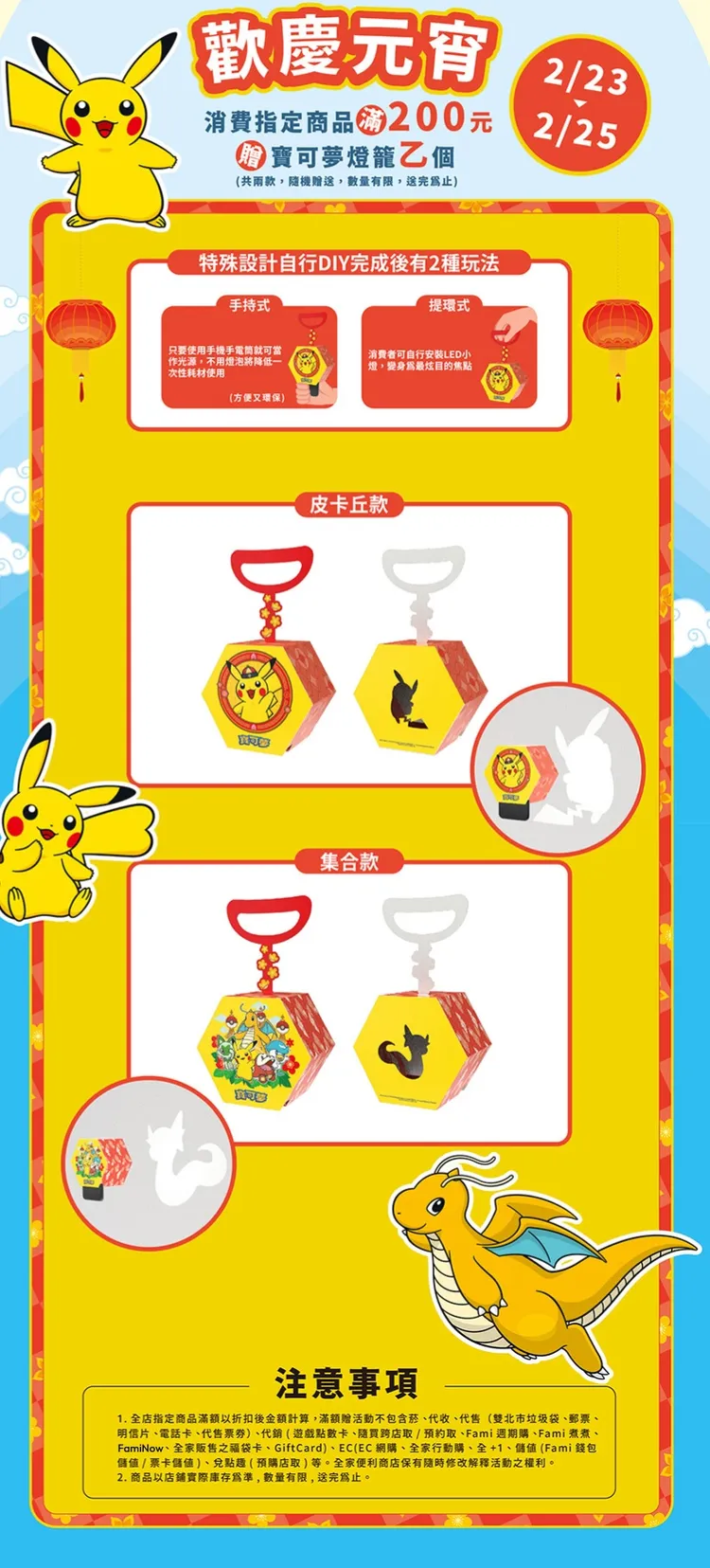 全家便利超商今起至25日推出「消費指定商品滿200元，贈寶可夢燈籠一個」的活動。翻攝自全家官網