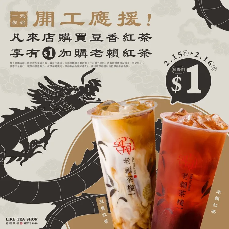 老賴茶棧買「豆香紅茶」1元加購第2杯。業者提供