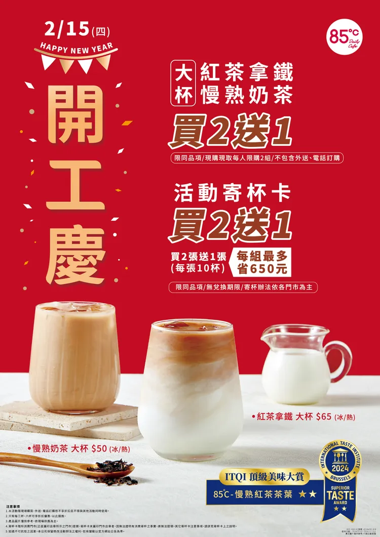 85°C大杯紅茶拿鐵、大杯慢熟奶茶買2送1。業者提供