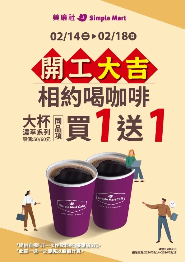 美廉社咖啡大杯濃粹系列買1送1。業者提供