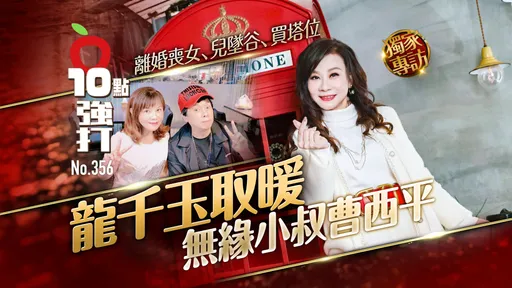 壹蘋10點強打|離婚喪女、兒墜谷、買塔位 龍千玉取暖「無緣小叔」曹西平