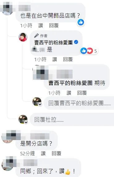 曹西平答覆粉絲，是回台中開店。翻攝自曹西平臉書
