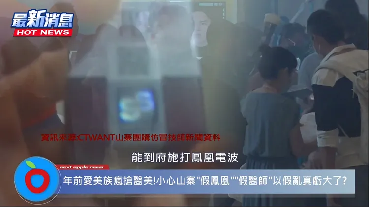 黑心業者甚至假冒原廠技師、或主打醫師能到府施打，事實上卻都是山寨非法的行為。