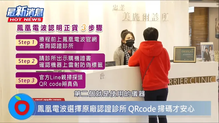 鳳凰電波認明正貨3步驟：原廠認證診所、原廠儀器證書、掃描探頭真偽。