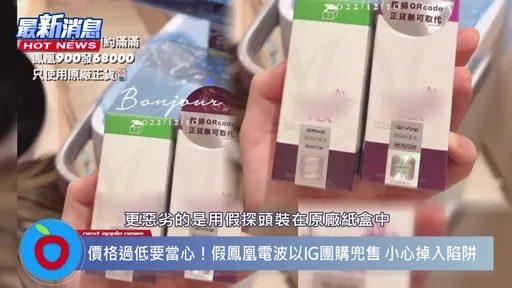 年前山寨醫美假貨低價混市!專業醫師教鳳凰電波這樣辨識才安心!