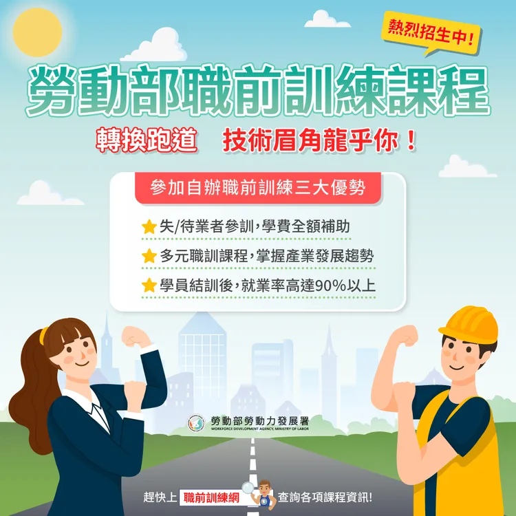 勞動部職前訓練課程招生中。勞發署提供
