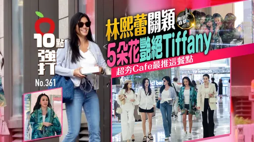 壹蘋10點強打|林熙蕾、關穎「5朵花」艷絕Tiffany 超夯Cafe最推這餐點(狗仔直擊)