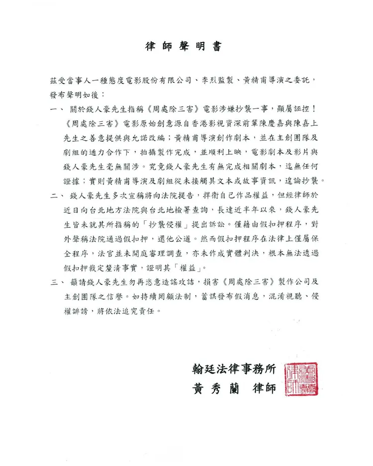 《周處除三害》發布律師聲明。翻攝《周處除三害》臉書