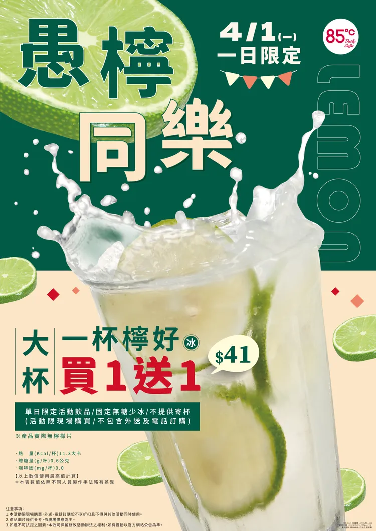 85℃將在愚人節當天推出新飲品「一杯檸好」。業者提供
