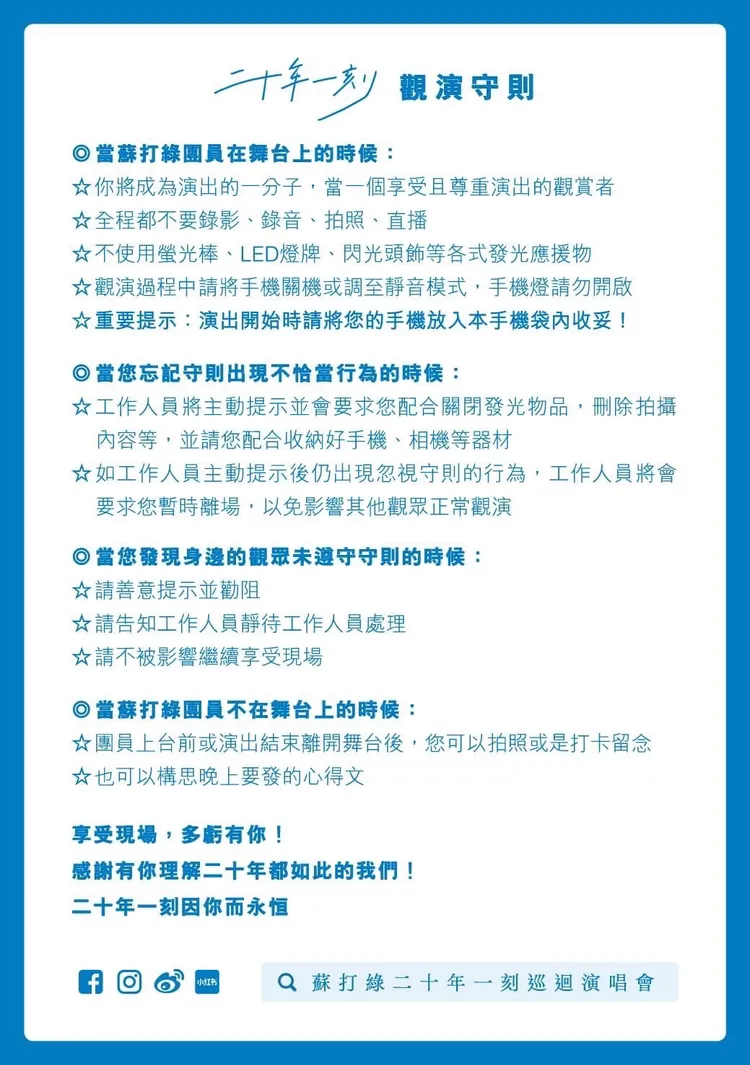 蘇打綠「二十年一刻」觀演守則。翻攝網路