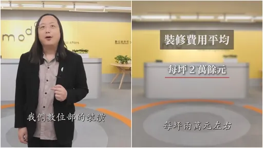 數位部辦公室裝潢遭轟天價 唐鳳親拍影片開箱:低於市場行情