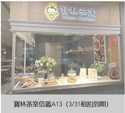 「寶林茶室」信義A13店3月底租約到期。翻攝自官網