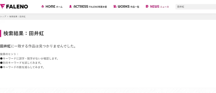 片商撤下田井虹的專屬頁面。取自片商官網