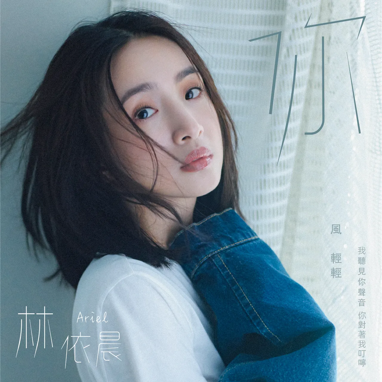 林依晨睽違17年重新詮釋《你》,「袁湘琴」回來了。周子娛樂
