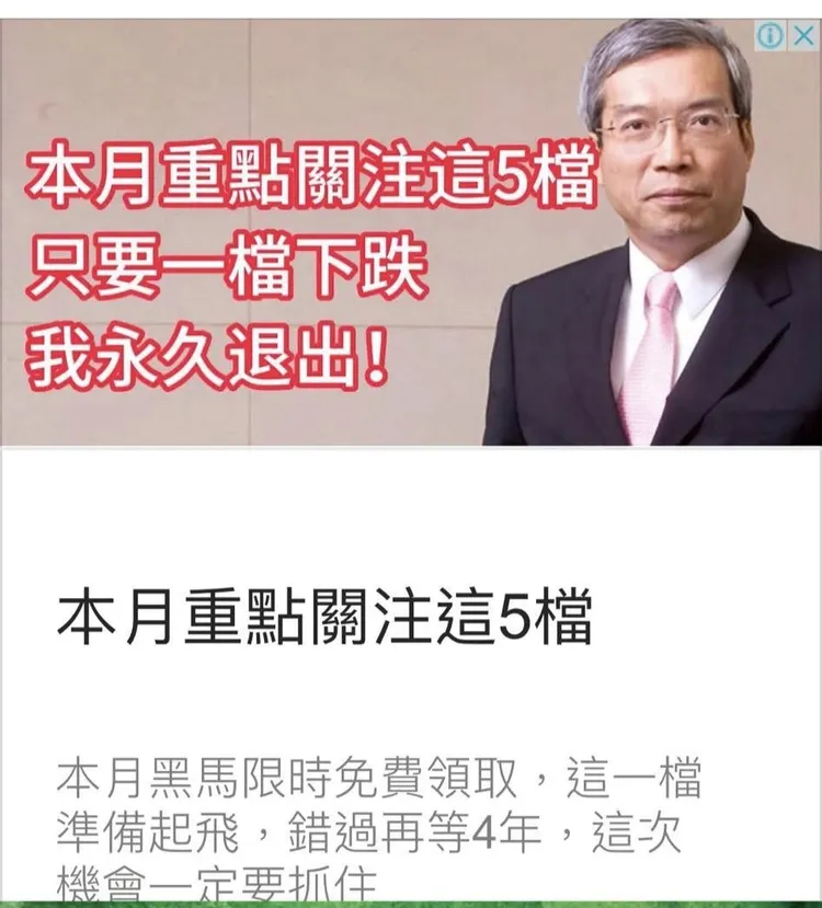 詐騙廣告冒名謝金河，狂言關注的股票下跌就「永久退出」，讓謝金河本尊超氣憤。翻攝自謝金河臉書