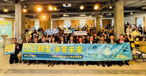淨零公正轉型—學術交流會與公正轉型博覽會