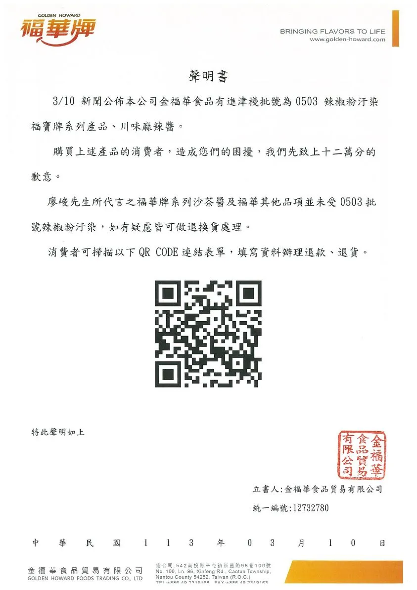 金福華沙茶醬公開退款流程,並提供QRcode。翻攝自金福華臉書