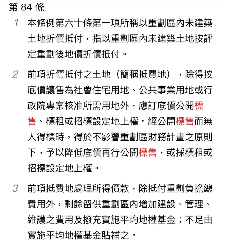 《平均地權條例》規定抵費地可讓售規劃作社宅，亦可標售抵付重劃負擔費用，兩者並無優先順序。