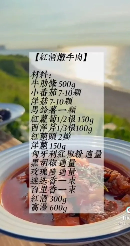 紅燒燉牛肉準備食材菜單。TikTok@clauren05 / IG：cn__ie 提供