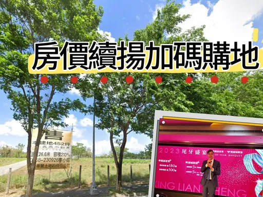 全台勇士很愛買高雄新市鎮 興連城1.94億購入452坪地