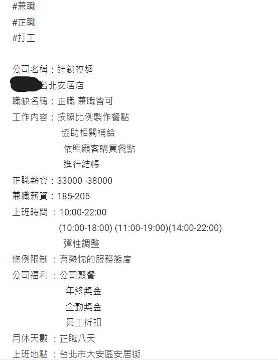 連鎖拉麵業者徵才條件。翻攝自Dcard