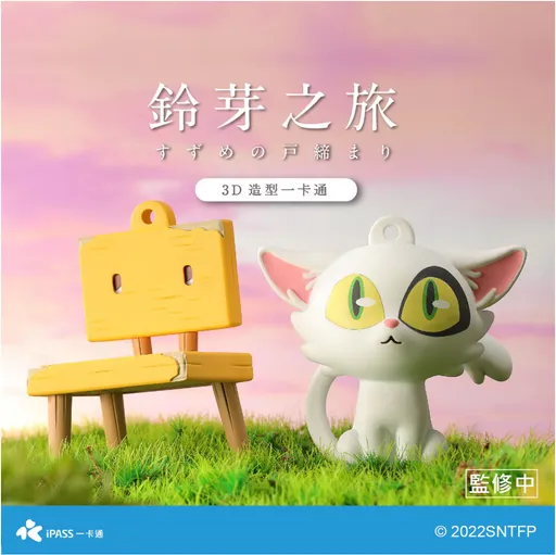 《鈴芽之旅》推公仔造型一卡通　超大「大臣」出沒一卡通十週年展