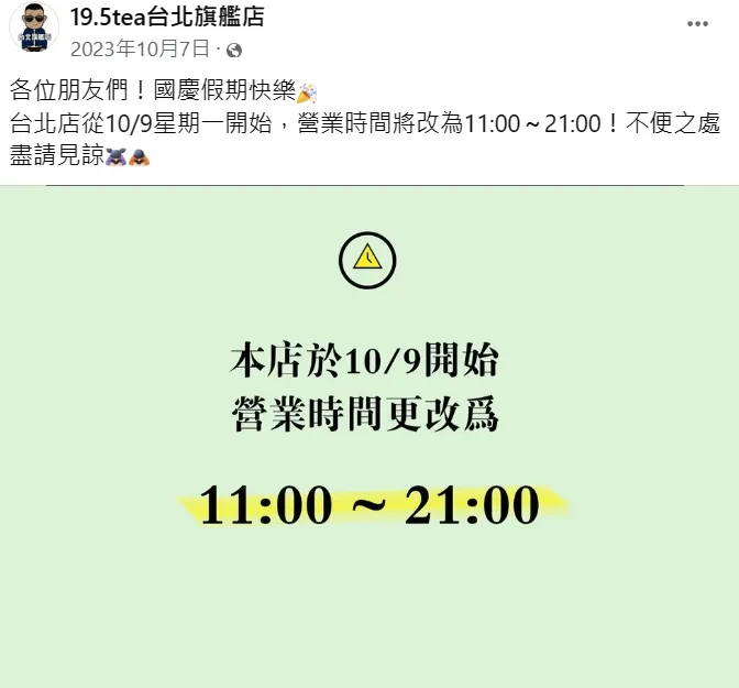 不過去年10月該店就公告縮短營業時間，缺工問題初現端倪。翻攝自臉書「19.5tea台北旗艦店」