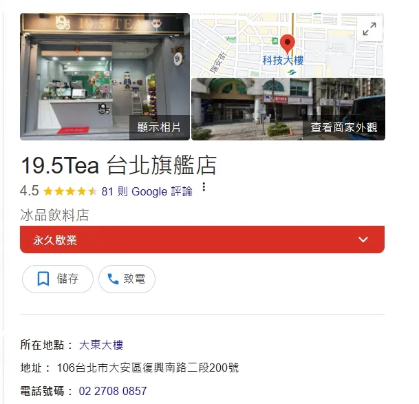 19.5tea台北旗艦店目前已永久歇業。翻攝自臉書「19.5tea台北旗艦店」