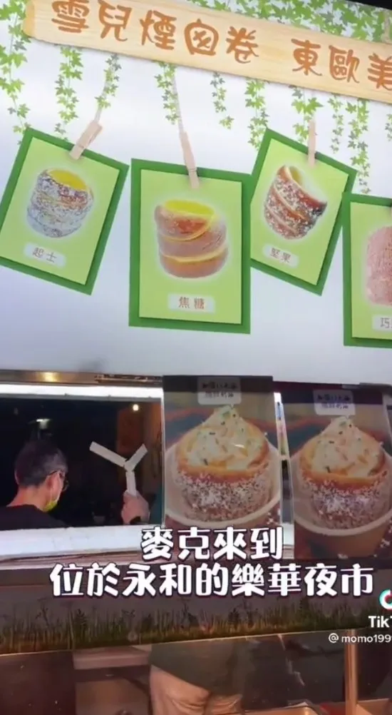 新北市永和區樂華夜市「雪兒煙囪卷」 螞蟻人甜點之一。TikTok@momo19911224 / IG：momo19911224 提供