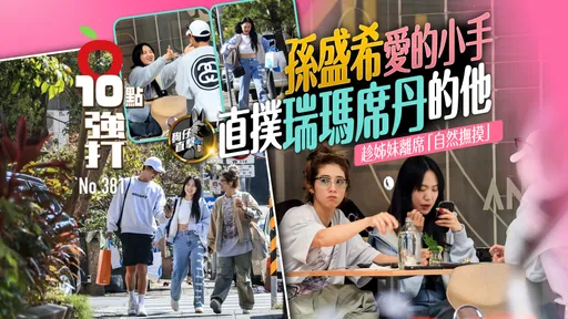 壹蘋10點強打|孫盛希愛的小手直撲瑞瑪席丹的他 趁姊妹離席「自然撫摸」(狗仔直擊)