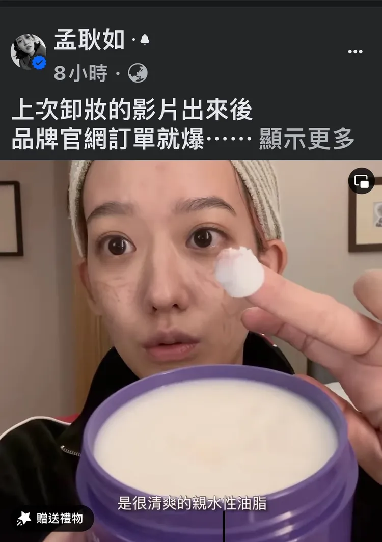 孟耿如賣力工作和生活，卸妝影片讓品牌官網訂單爆滿。翻攝孟耿如臉書