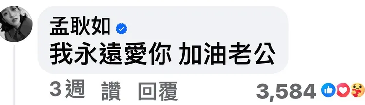 孟耿如底下留言力挺老公。翻攝黃子佼臉書