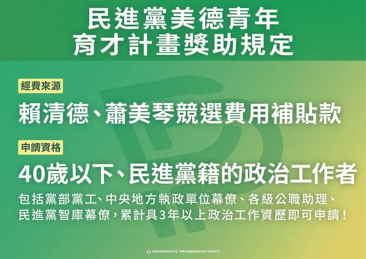 民進黨青年黨員獎助申請條件。民進黨提供