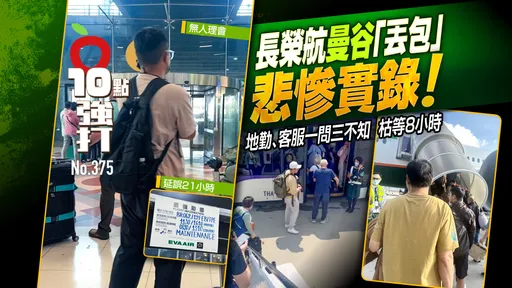 壹蘋10點強打|長榮航曼谷「丟包」悲慘實錄!地勤、客服一問三不知 枯等8小時(獨家)